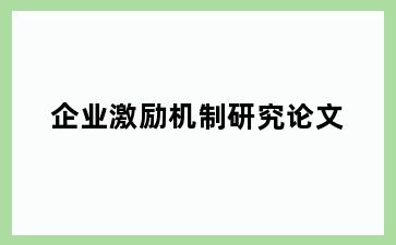 企业激励机制研究论文