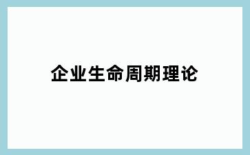 企业生命周期理论