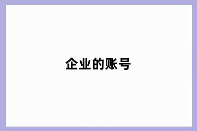 企业的账号