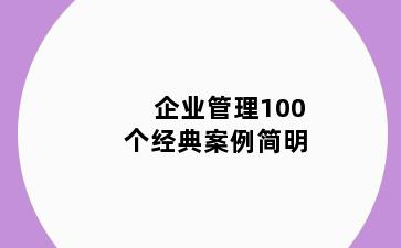 企业管理100个经典案例简明