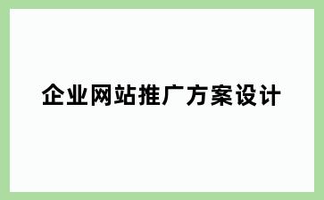 企业网站推广方案设计
