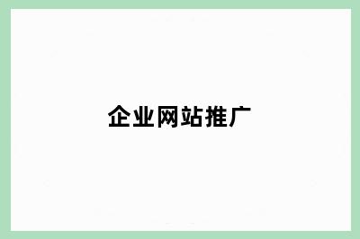 企业网站推广