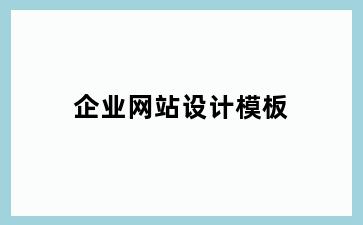 企业网站设计模板
