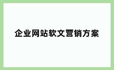 企业网站软文营销方案