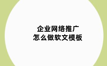 企业网络推广怎么做软文模板