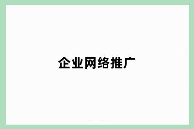 企业网络推广