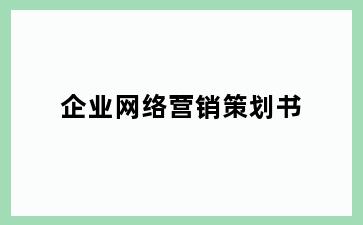 企业网络营销策划书