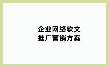 企业网络软文推广营销方案
