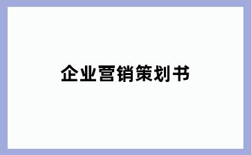 企业营销策划书