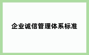 企业诚信管理体系标准