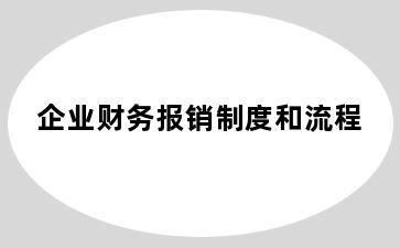 企业财务报销制度和流程