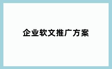 企业软文推广方案