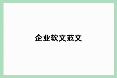 企业软文范文
