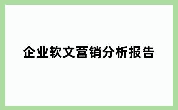 企业软文营销分析报告