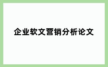 企业软文营销分析论文