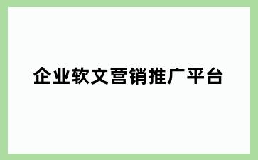 企业软文营销推广平台
