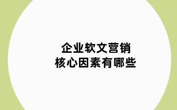 企业软文营销核心因素有哪些