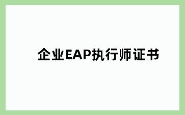 企业EAP执行师证书
