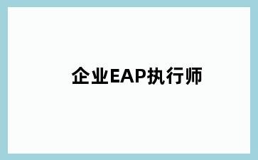 企业EAP执行师