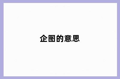 企图的意思