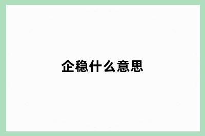 企稳什么意思