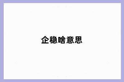 企稳啥意思