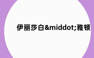 伊丽莎白·雅顿