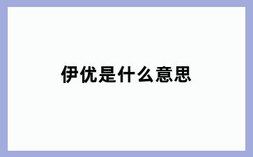 伊优是什么意思