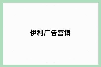 伊利广告营销