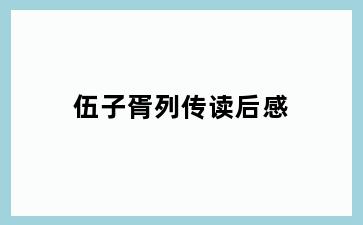 伍子胥列传读后感