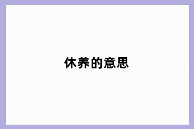 休养的意思