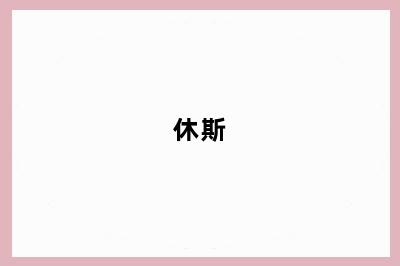 休斯