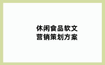休闲食品软文营销策划方案