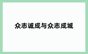 众志诚成与众志成城