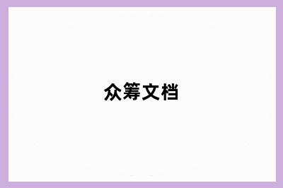众筹文档