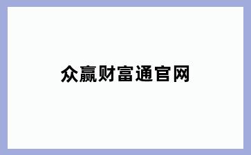 众赢财富通官网