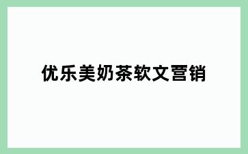 优乐美奶茶软文营销