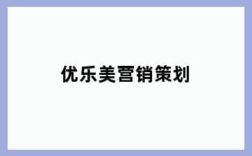 优乐美营销策划