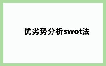 优劣势分析swot法