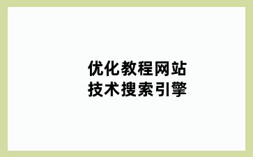 优化教程网站技术搜索引擎