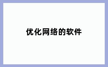 优化网络的软件