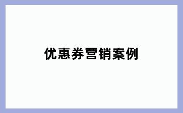 优惠券营销案例