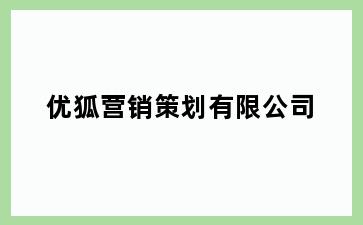 优狐营销策划有限公司