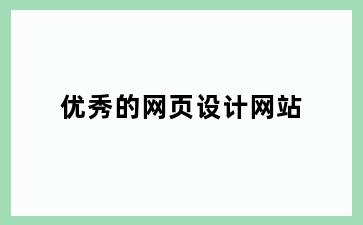 优秀的网页设计网站
