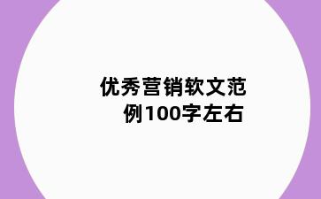 优秀营销软文范例100字左右