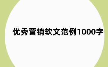 优秀营销软文范例1000字