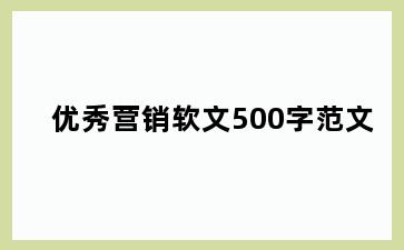 优秀营销软文500字范文