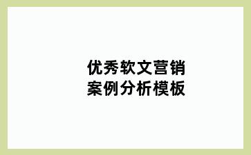 优秀软文营销案例分析模板