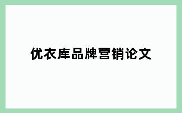 优衣库品牌营销论文
