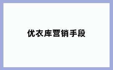 优衣库营销手段
